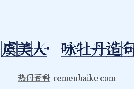 虞美人·咏牡丹造句是什么意思的图片